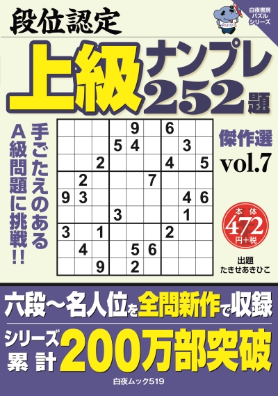 段位認定　上級ナンプレ252題　傑作選vol.7