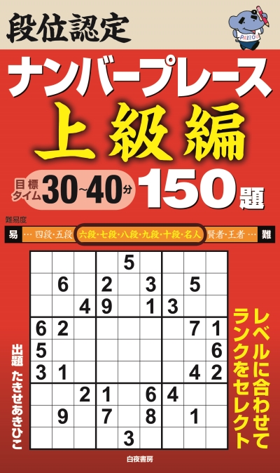 段位認定ナンバープレース上級編 150題