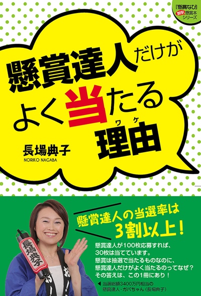 懸賞達人だけがよく当たる理由んの懸賞に何度も当たるコメント ７つの法則