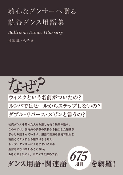 熱心なダンサーへ贈る 読むダンス用語集