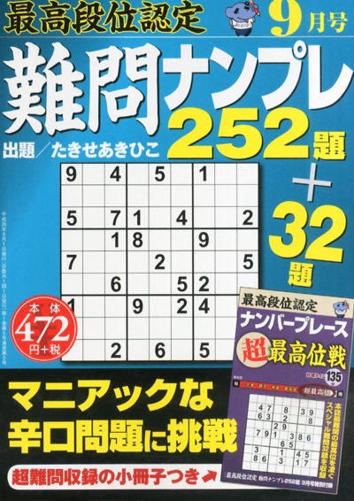 最高段位認定　難問ナンプレ252題