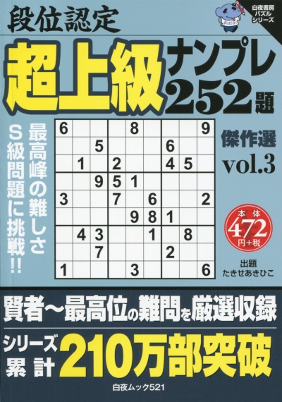 白夜ﾑｯｸ521 段位認定 超上級ナンプレ252題 傑作選 vol.3