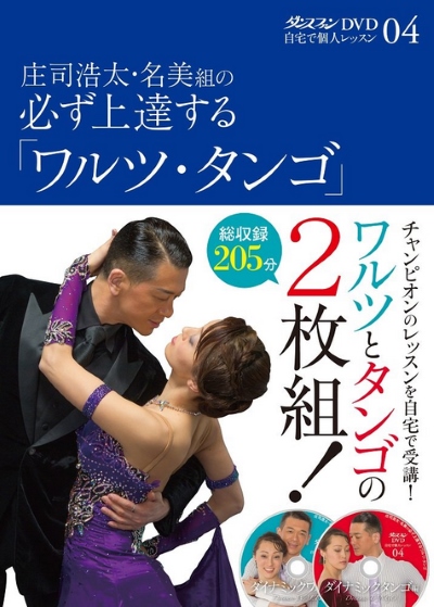 ダンスファンDVD 自宅で個人レッスン４　『庄司浩太・名美組の必ず上達する「ワルツ」「タンゴ」』