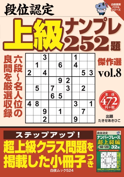 段位認定　上級ナンプレ252題　傑作選vol.8