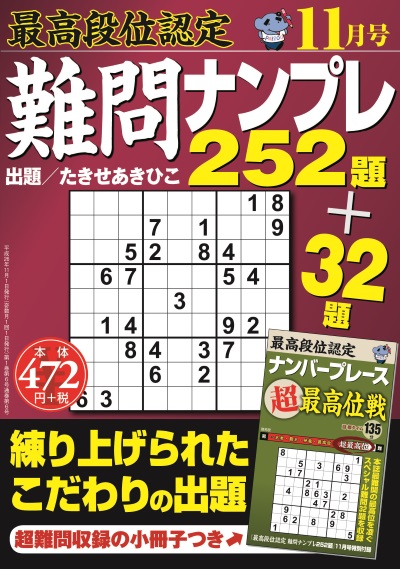 最高段位認定　難問ナンプレ252題