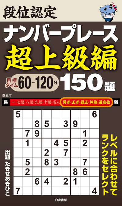 段位認定ナンバープレース超上級編 150題