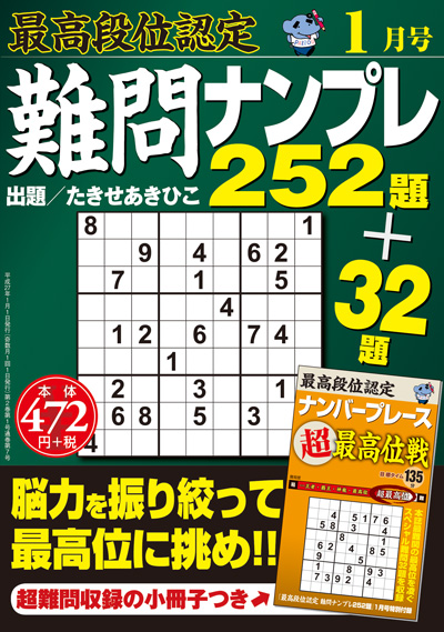 最高段位認定　難問ナンプレ252題