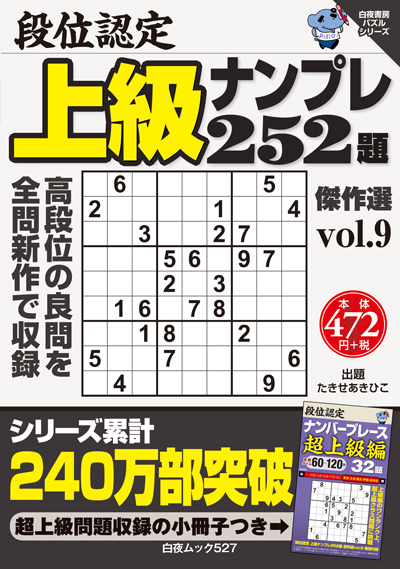 段位認定　上級ナンプレ252題　傑作選vol.9