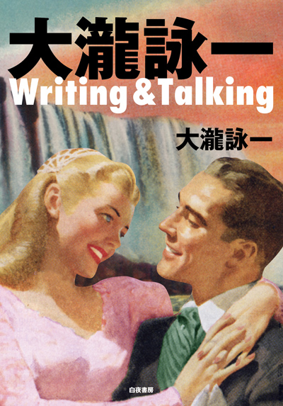 大瀧詠一　Writing & Talking