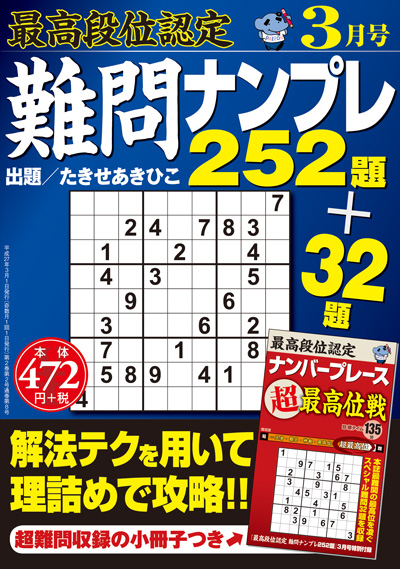 最高段位認定　難問ナンプレ252題