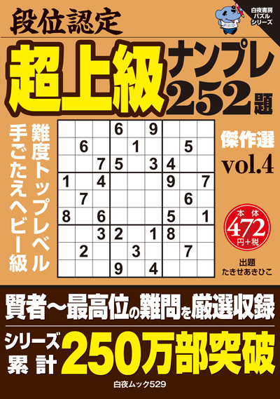 段位認定　超上級ナンプレ252題　傑作選 vol.4