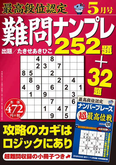 最高段位認定　難問ナンプレ252題