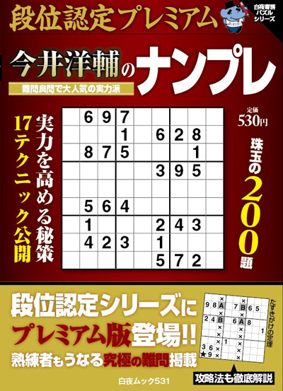 段位認定プレミアム　今井洋輔のナンプレ