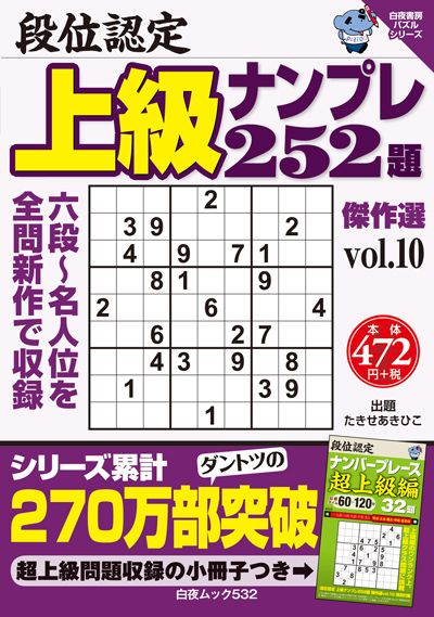 段位認定　上級ナンプレ252題　傑作選vol.10