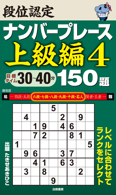 段位認定ナンバープレース上級編4 150題