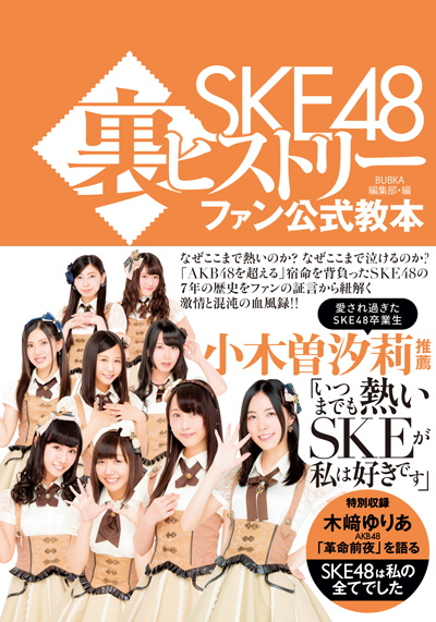 SKE48裏ヒストリー　ファン公式教本