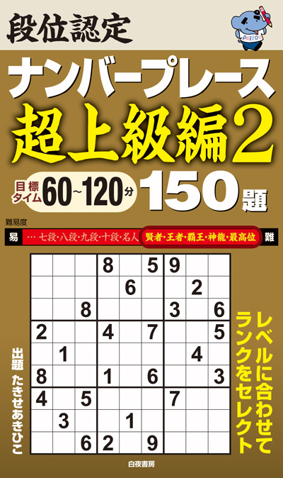 段位認定ナンバープレース超上級編2 150題