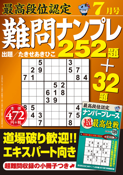 最高段位認定　難問ナンプレ252題