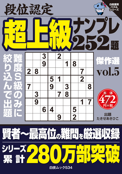 段位認定　超上級ナンプレ252題　傑作選 vol.5