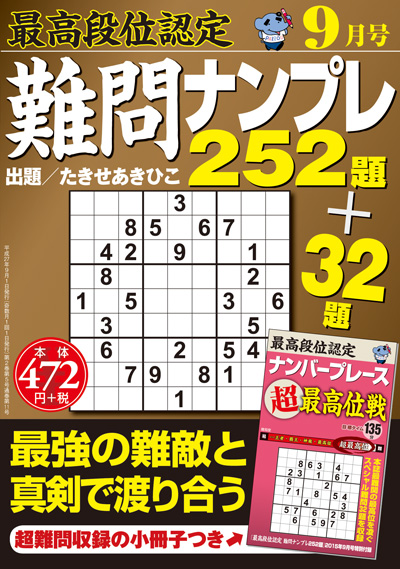 最高段位認定　難問ナンプレ252題