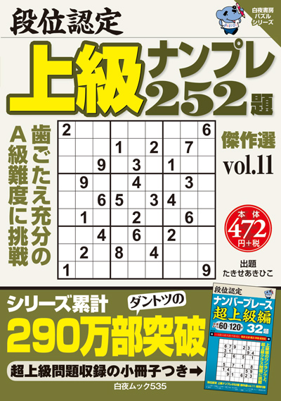 段位認定　上級ナンプレ252題　傑作選vol.10