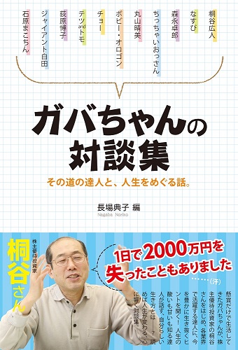 ガバちゃんの対談集 その道の達人と、人生をめぐる話。