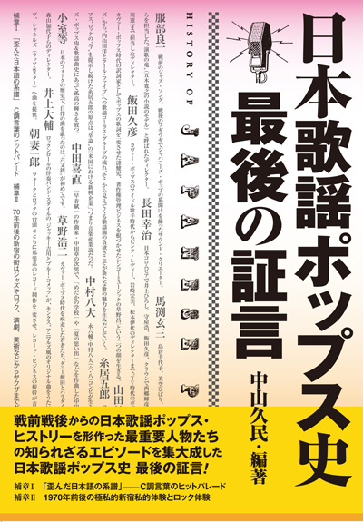 日本歌謡ポップス史　最後の証言