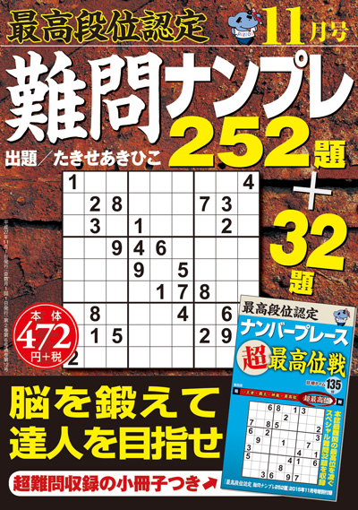 最高段位認定　難問ナンプレ252題