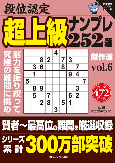 段位認定　超上級ナンプレ252題　傑作選 vol.6