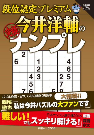 段位認定プレミアム　今井洋輔の究極ナンプレ