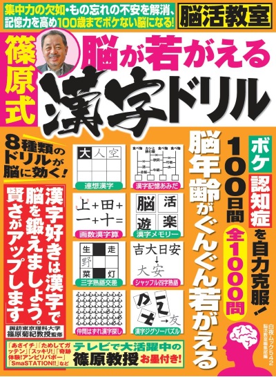 白夜ムック542『脳活教室　篠原式脳が若がえる漢字ドリル』