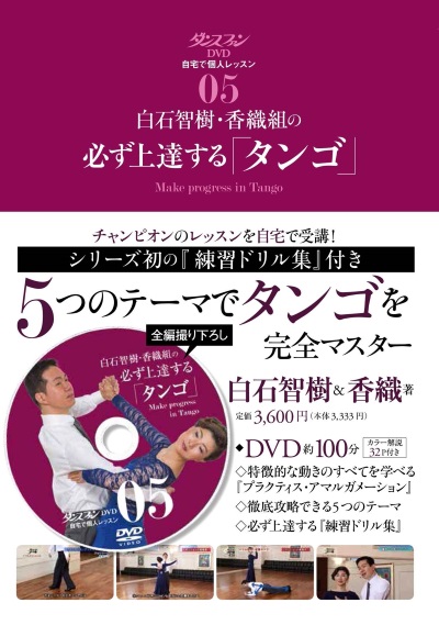 ダンスファンDVD　自宅で個人レッスン⑤ 白石智樹・香織組の必ず上達する『タンゴ』