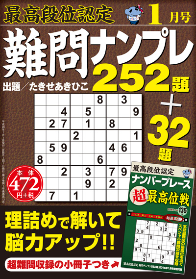 最高段位認定　難問ナンプレ252題