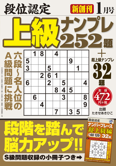 段位認定　上級ナンプレス252題
