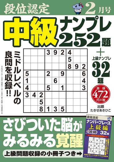 段位認定　中級ナンプレ 252題