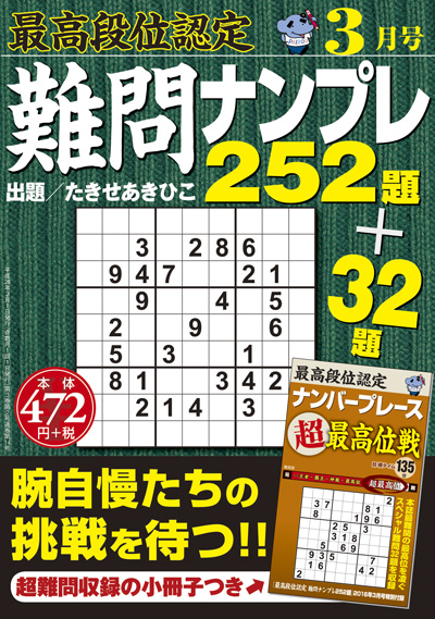 最高段位認定　難問ナンプレ252題