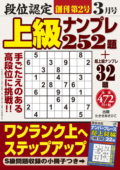 段位認定　上級ナンプレス252題