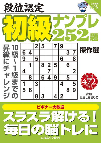 白夜ﾑｯｸ544　段位認定　初級ナンプレ252題　傑作選