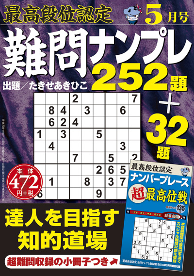 最高段位認定　難問ナンプレ252題