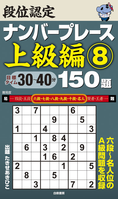 段位認定ナンバープレース上級編⑧ 150題