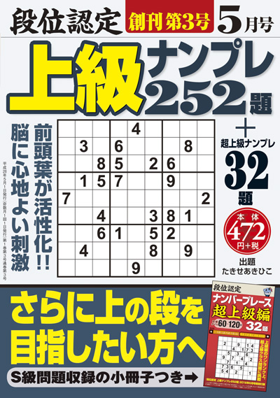 段位認定　上級ナンプレス252題