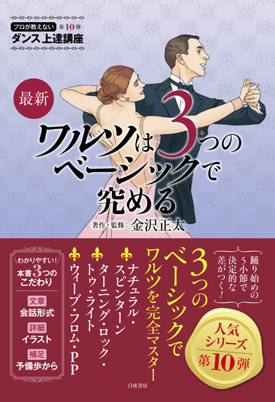 プロが教えないダンス上達講座〈第10弾〉最新:ワルツは3つのベーシックで究める