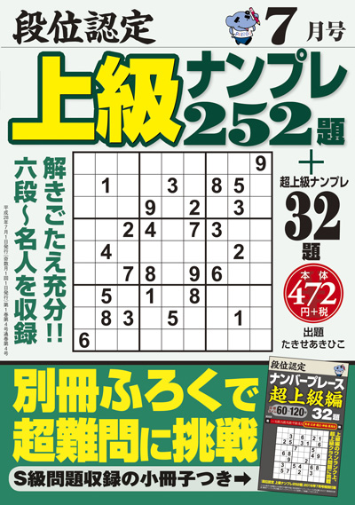 段位認定　上級ナンプレス252題