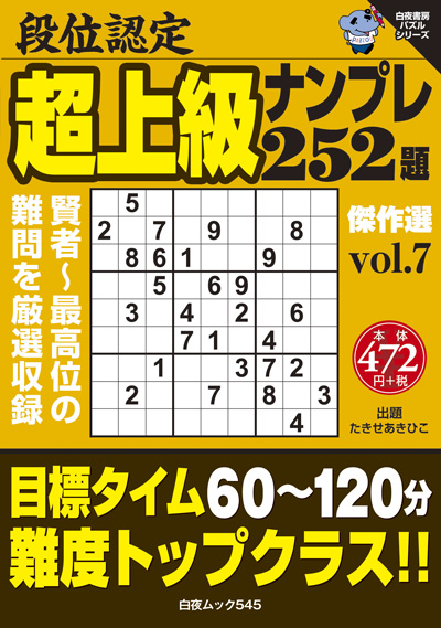 段位認定　超上級ナンプレ252題　傑作選 vol.7