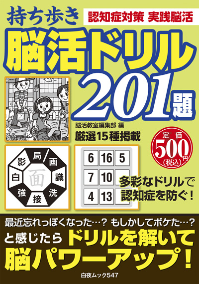 持ち歩き 脳活ドリル201題