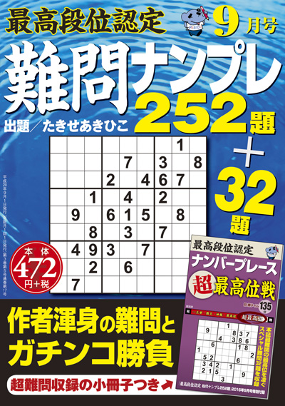 最高段位認定　難問ナンプレ252題