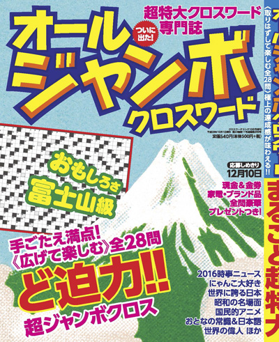 クロスワードランド10月号増刊 オールジャンボクロスワード