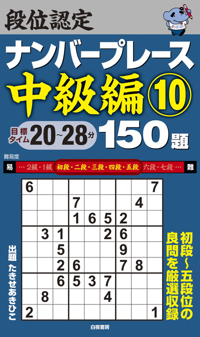 段位認定ナンバープレース中級編10 150題