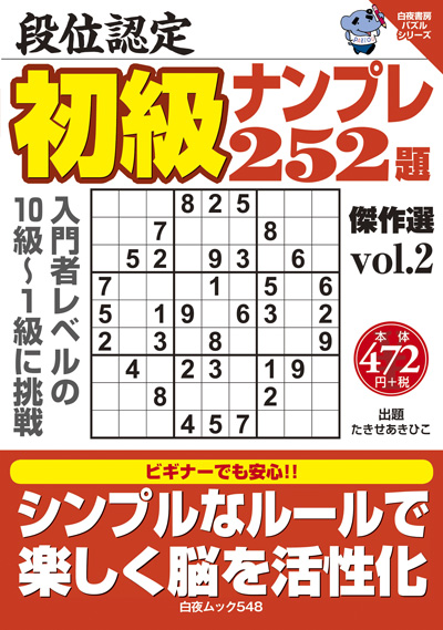 白夜ﾑｯｸ544　段位認定　初級ナンプレ252題　傑作選vol.2