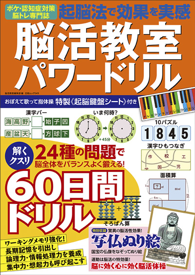 起脳法で効果を実感！ 脳活教室パワードリル